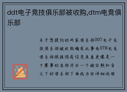 ddt电子竞技俱乐部被收购,dtm电竞俱乐部