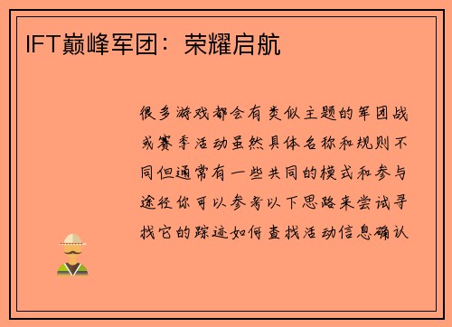 IFT巅峰军团：荣耀启航