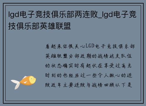 lgd电子竞技俱乐部两连败_lgd电子竞技俱乐部英雄联盟