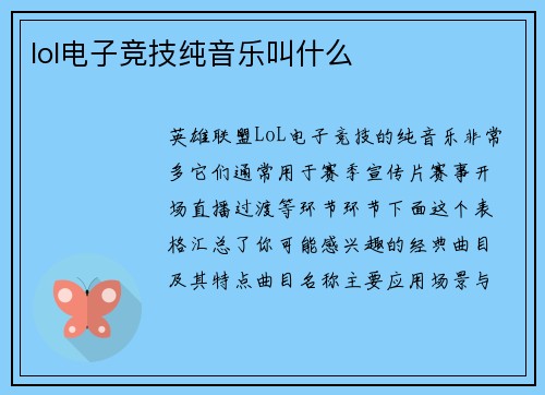 lol电子竞技纯音乐叫什么