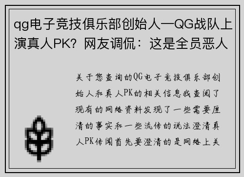 qg电子竞技俱乐部创始人—QG战队上演真人PK？网友调侃：这是全员恶人了