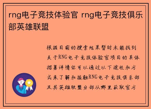 rng电子竞技体验官 rng电子竞技俱乐部英雄联盟