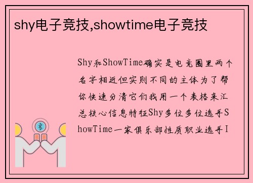 shy电子竞技,showtime电子竞技