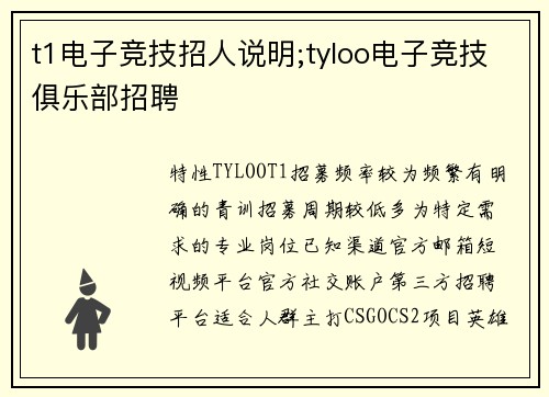 t1电子竞技招人说明;tyloo电子竞技俱乐部招聘