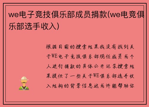 we电子竞技俱乐部成员捐款(we电竞俱乐部选手收入)