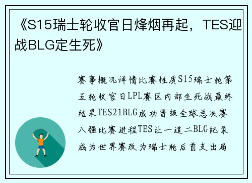 《S15瑞士轮收官日烽烟再起，TES迎战BLG定生死》