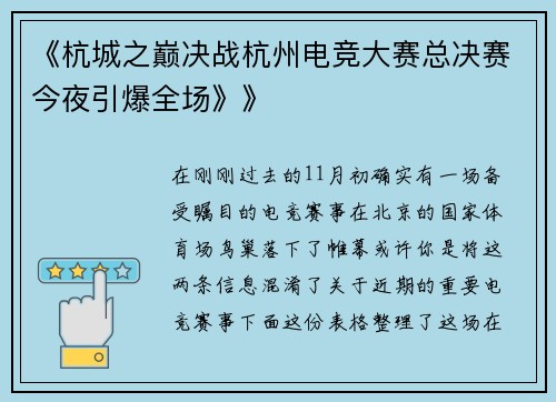 《杭城之巅决战杭州电竞大赛总决赛今夜引爆全场》》