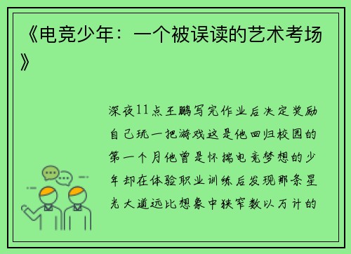 《电竞少年：一个被误读的艺术考场》