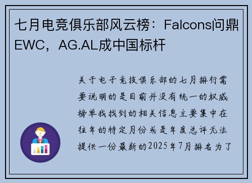 七月电竞俱乐部风云榜：Falcons问鼎EWC，AG.AL成中国标杆