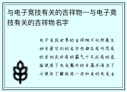 与电子竞技有关的吉祥物—与电子竞技有关的吉祥物名字